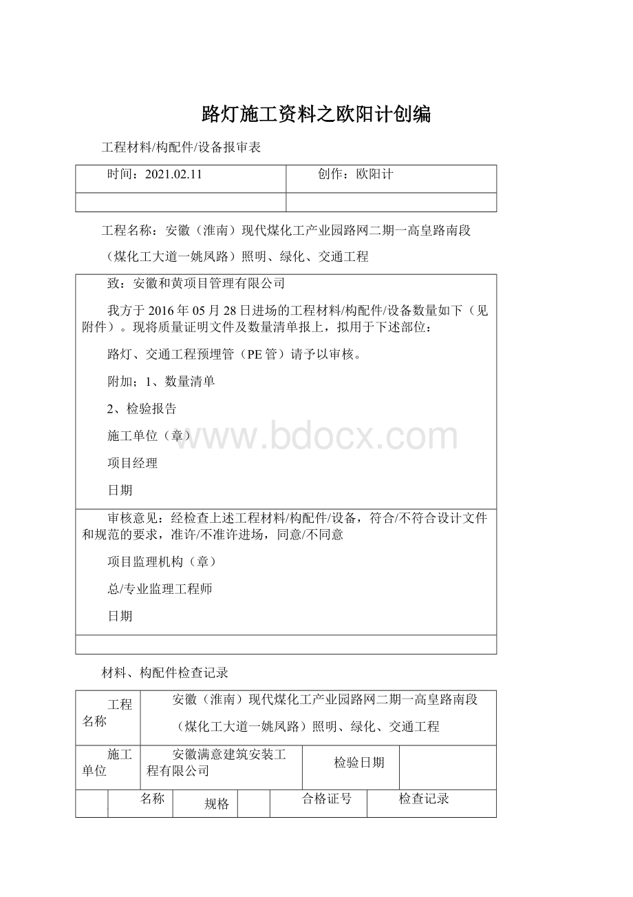 路灯施工资料之欧阳计创编Word文件下载.docx_第1页