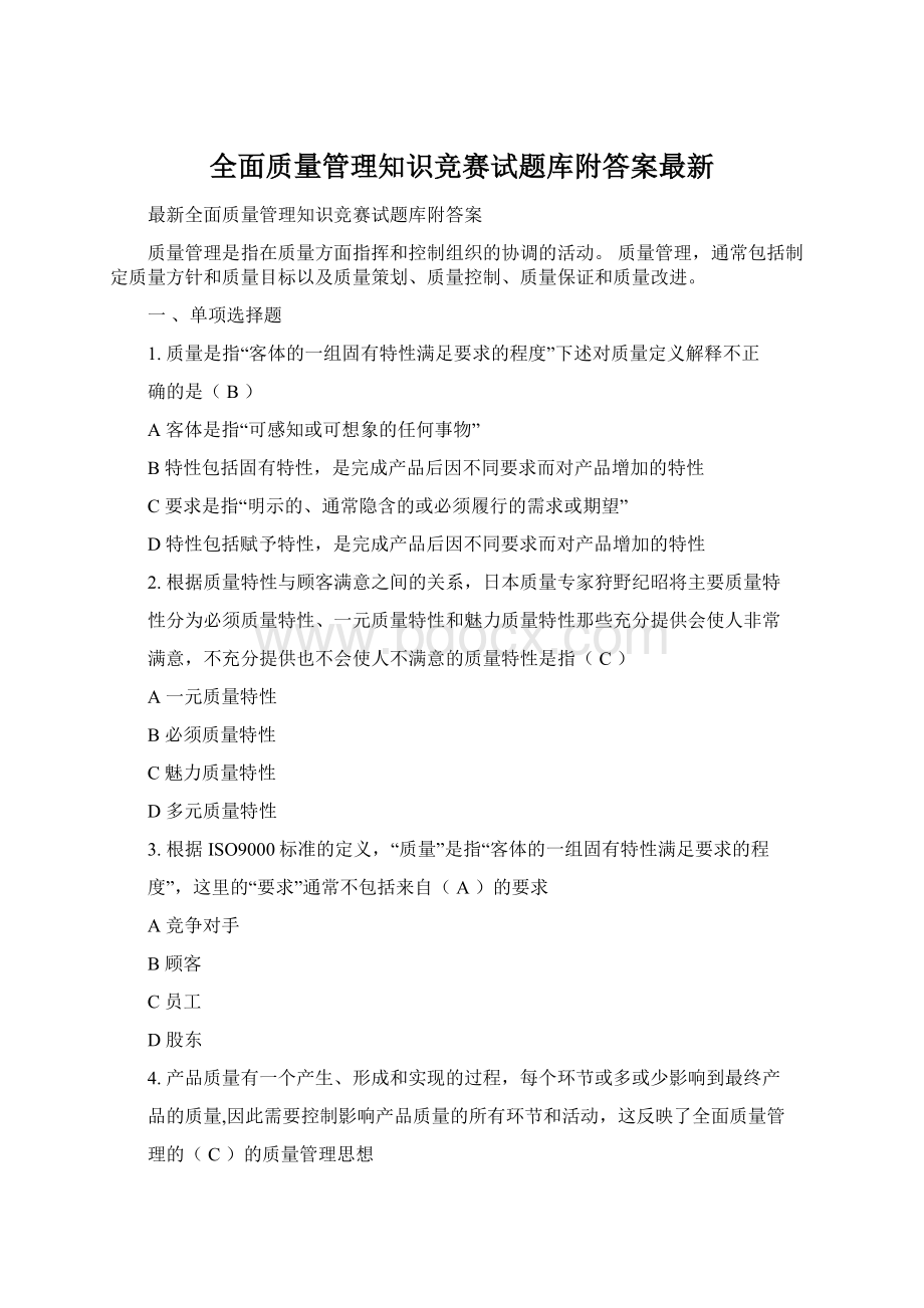 全面质量管理知识竞赛试题库附答案最新.docx