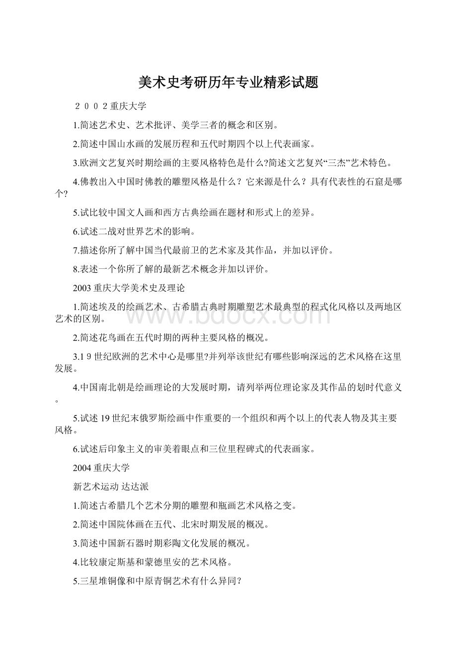 美术史考研历年专业精彩试题.docx_第1页