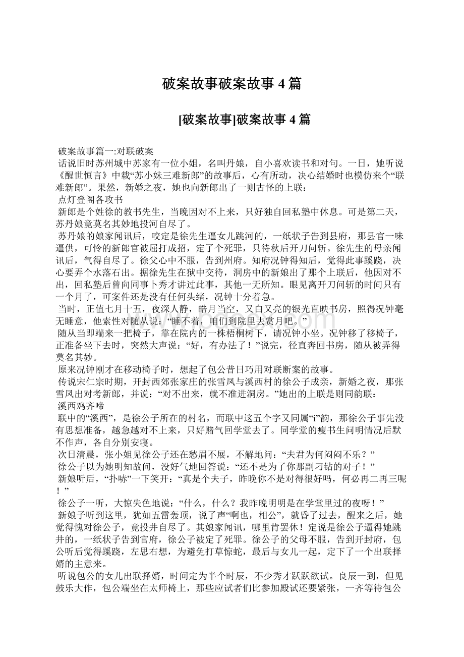 破案故事破案故事4篇Word文件下载.docx