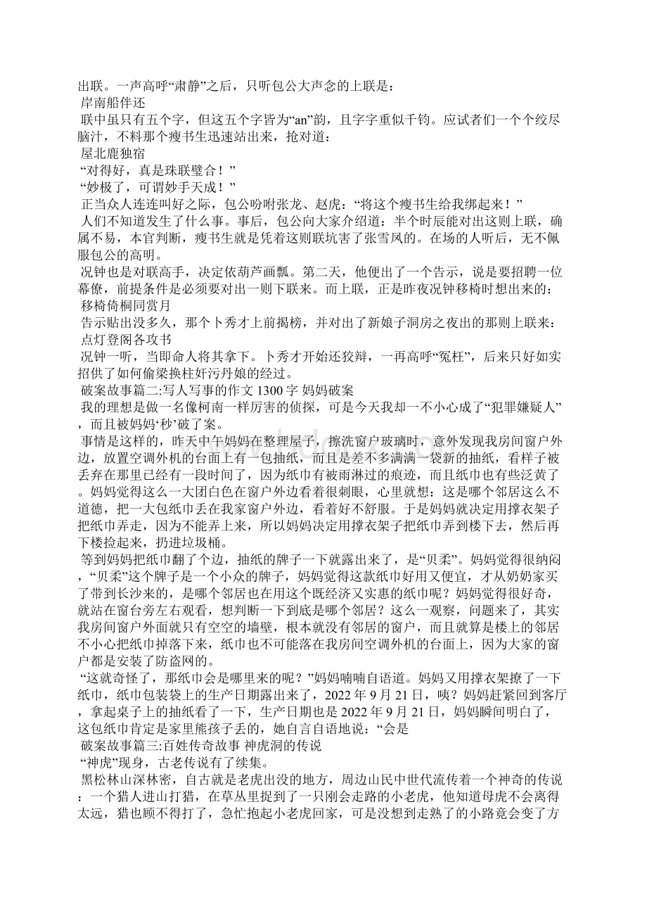 破案故事破案故事4篇Word文件下载.docx_第2页