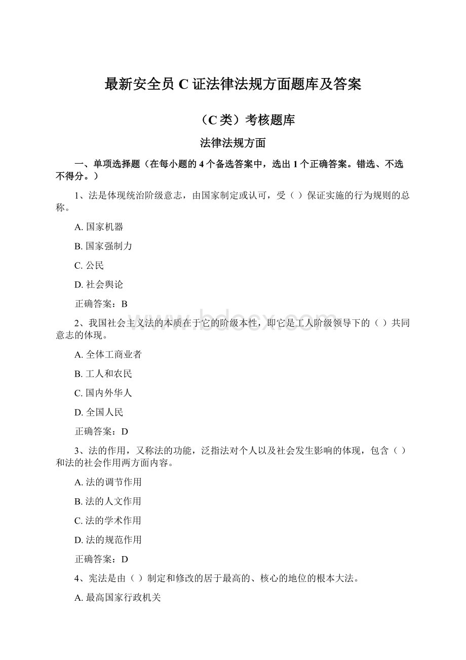 最新安全员C证法律法规方面题库及答案Word格式文档下载.docx_第1页