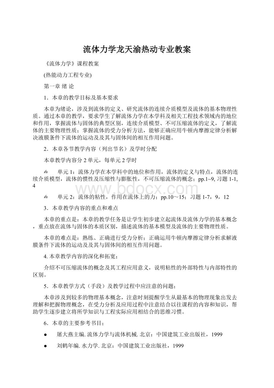 流体力学龙天渝热动专业教案Word文件下载.docx