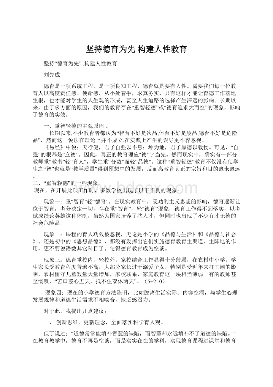 坚持德育为先 构建人性教育.docx_第1页