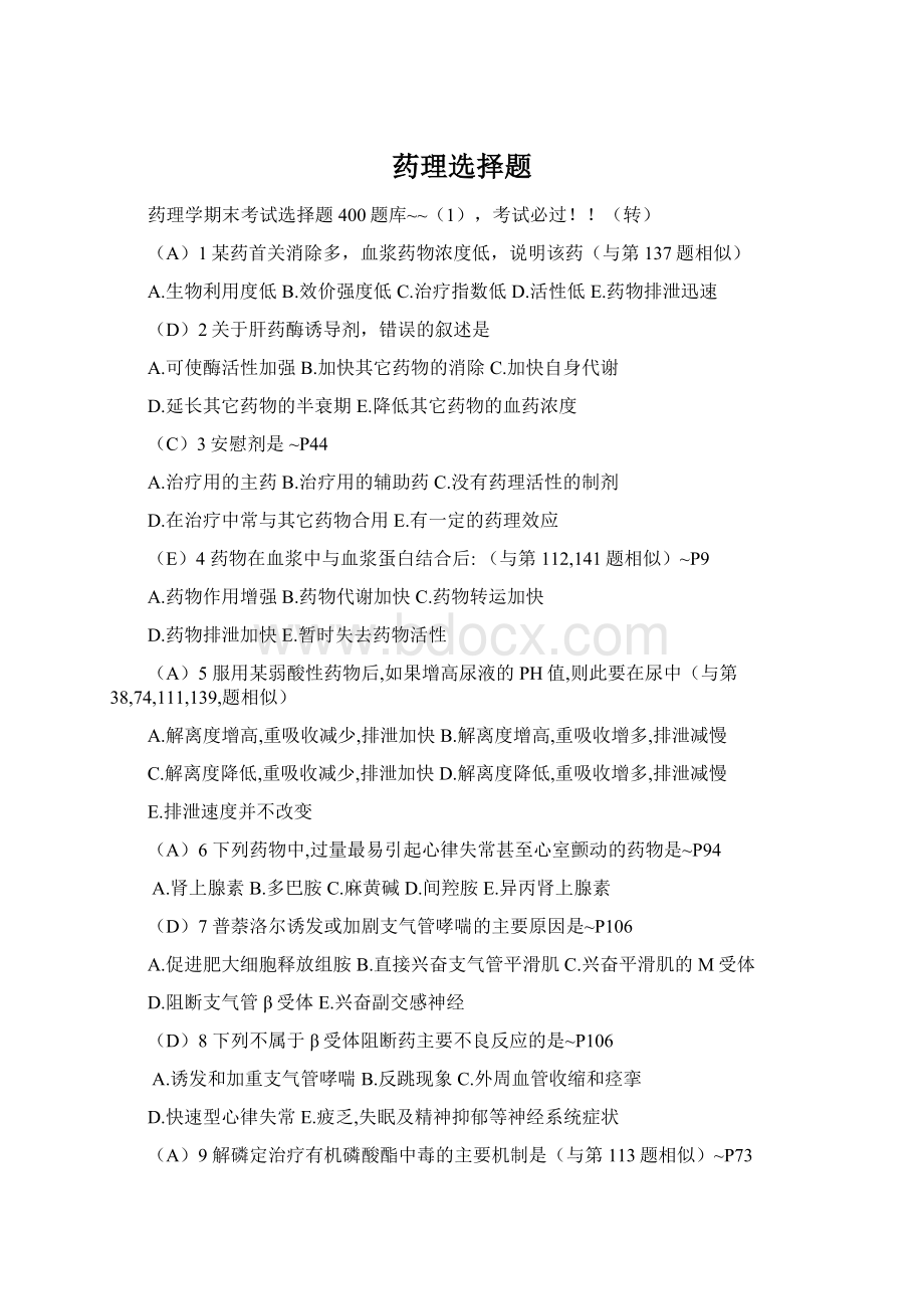 药理选择题Word文档格式.docx