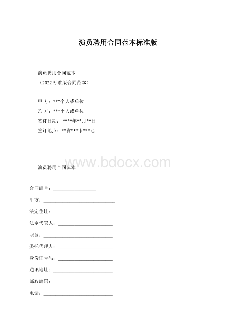 演员聘用合同范本标准版.docx_第1页