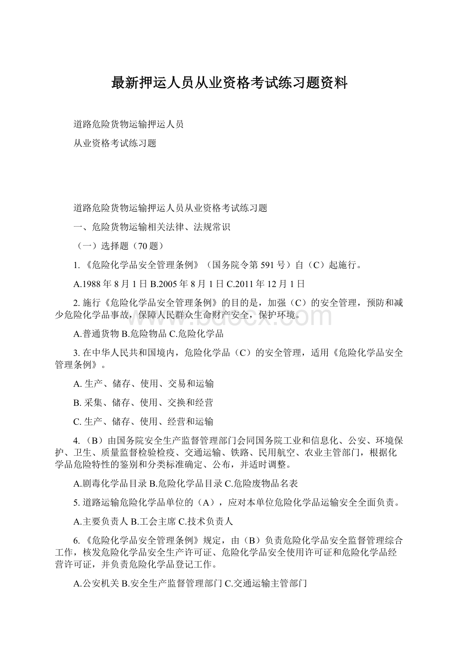 最新押运人员从业资格考试练习题资料.docx_第1页