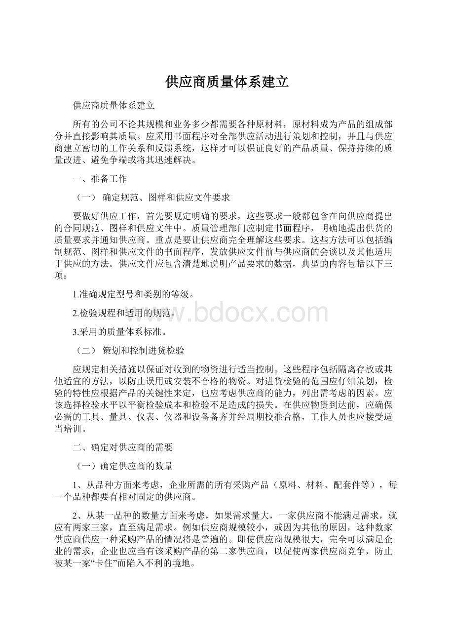 供应商质量体系建立Word文档下载推荐.docx