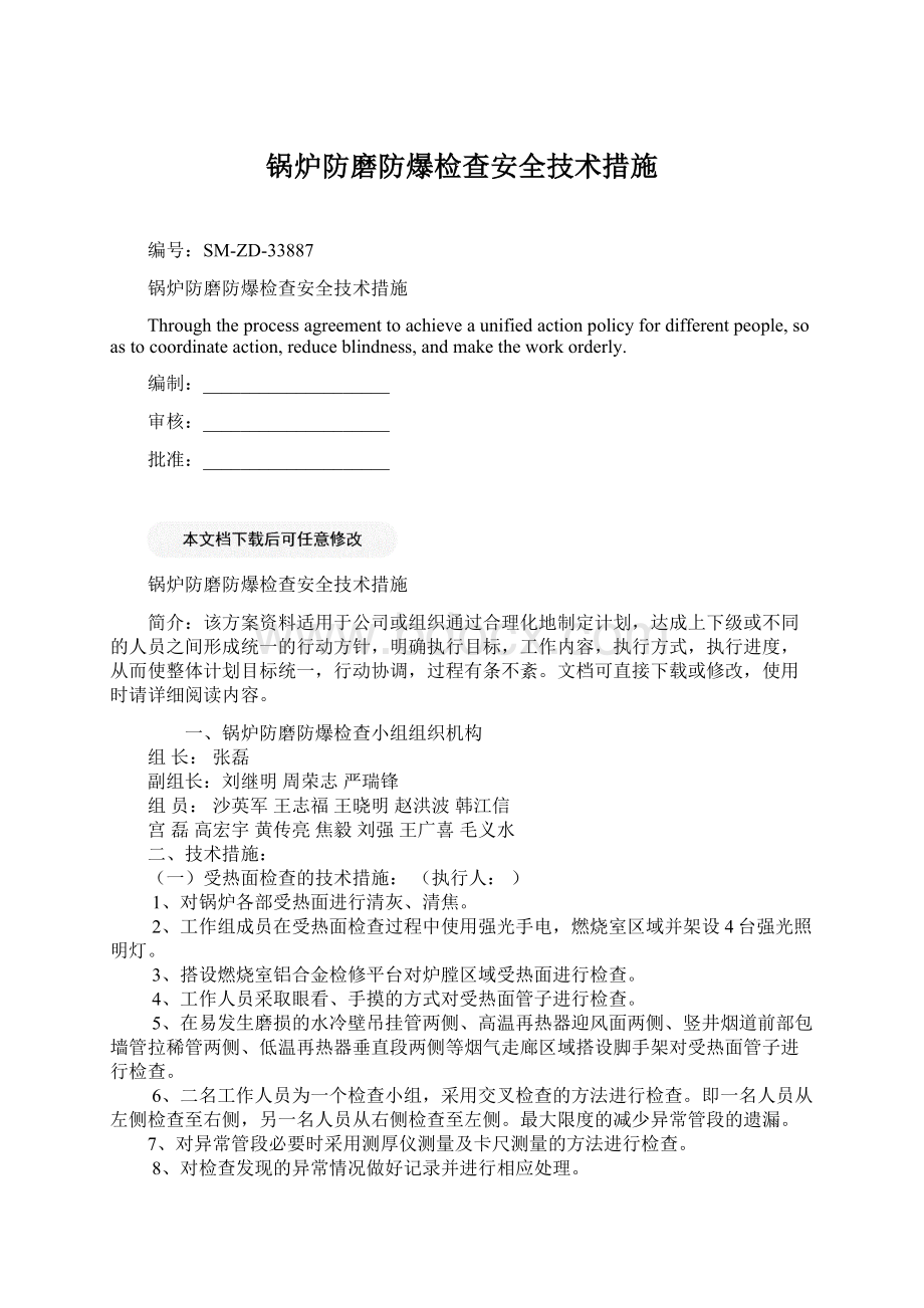 锅炉防磨防爆检查安全技术措施Word格式.docx_第1页