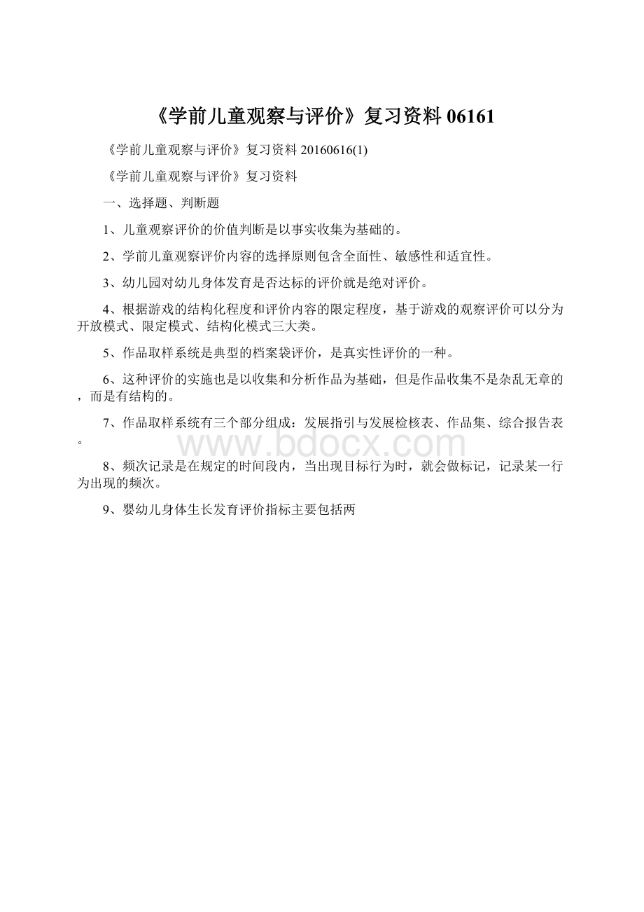 《学前儿童观察与评价》复习资料06161Word文档下载推荐.docx