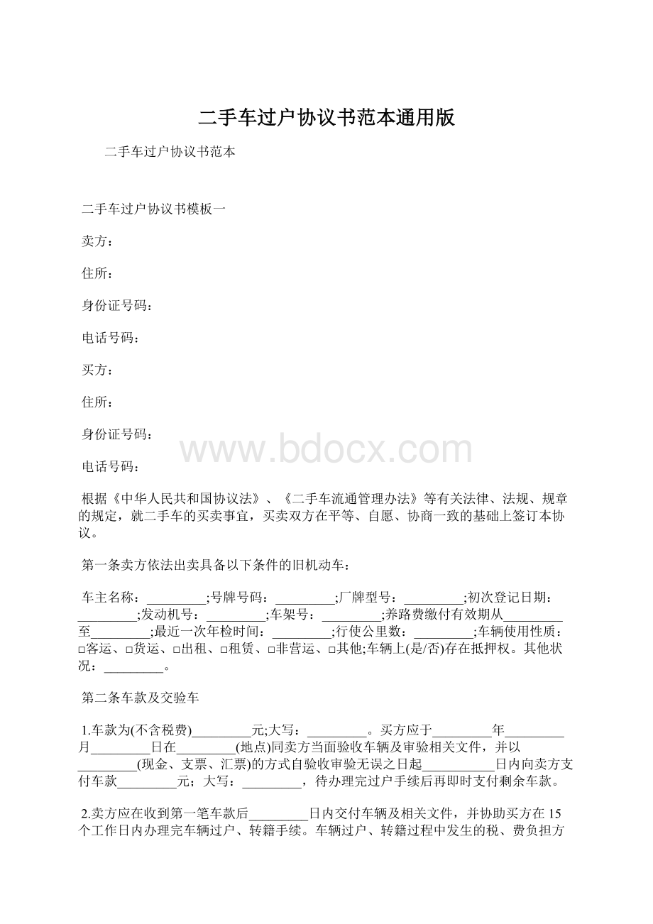 二手车过户协议书范本通用版Word格式文档下载.docx_第1页