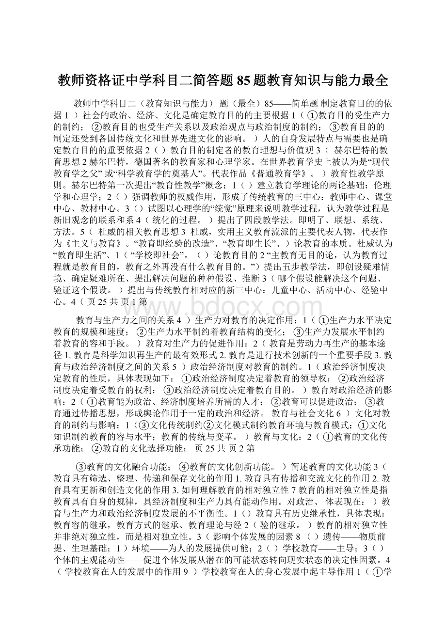 教师资格证中学科目二简答题85题教育知识与能力最全.docx