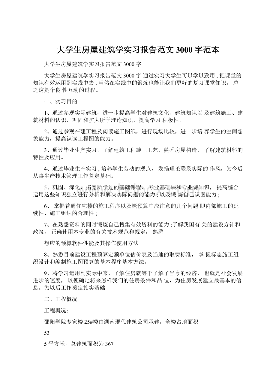 大学生房屋建筑学实习报告范文3000字范本.docx_第1页