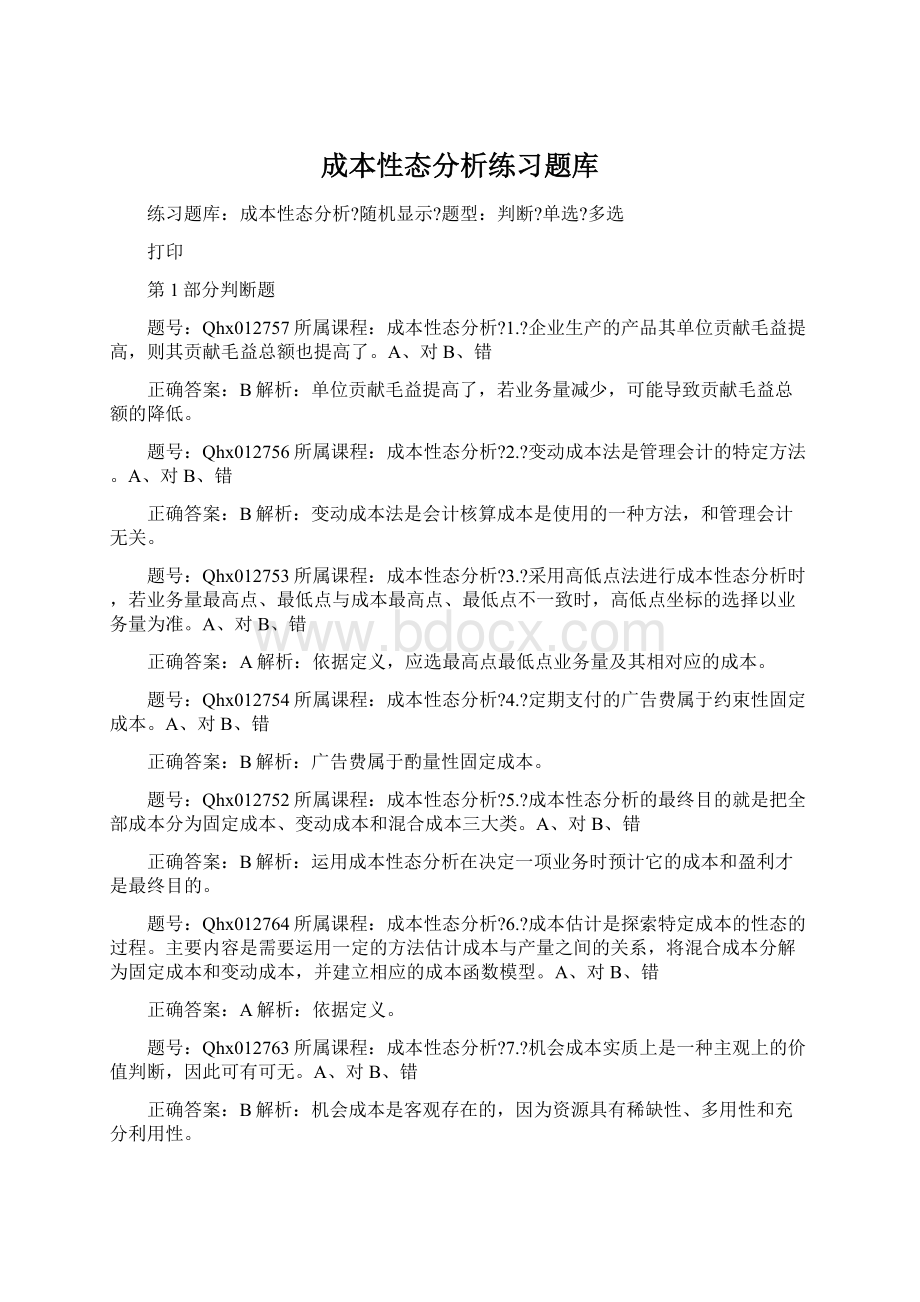 成本性态分析练习题库文档格式.docx