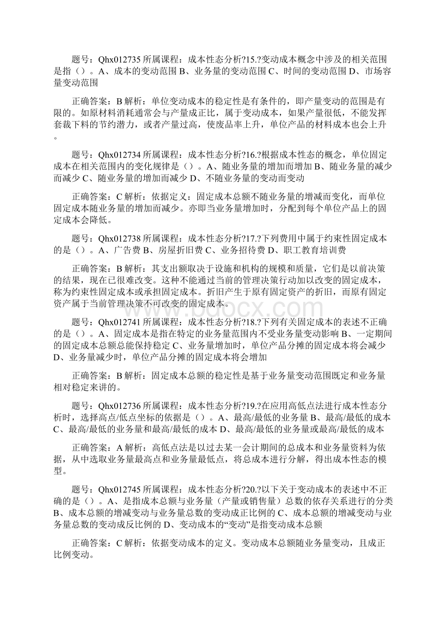 成本性态分析练习题库文档格式.docx_第3页