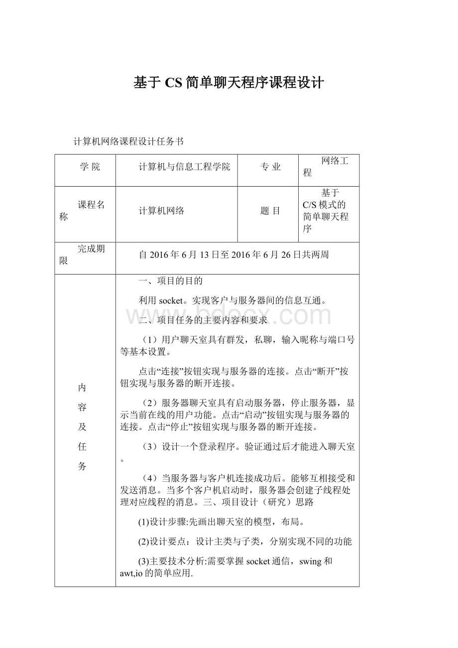 基于CS简单聊天程序课程设计Word文件下载.docx