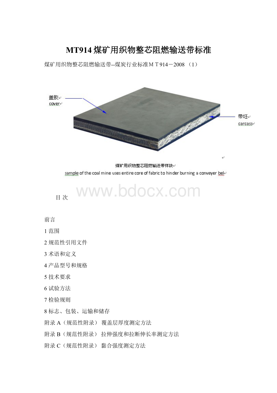 MT914煤矿用织物整芯阻燃输送带标准Word格式文档下载.docx