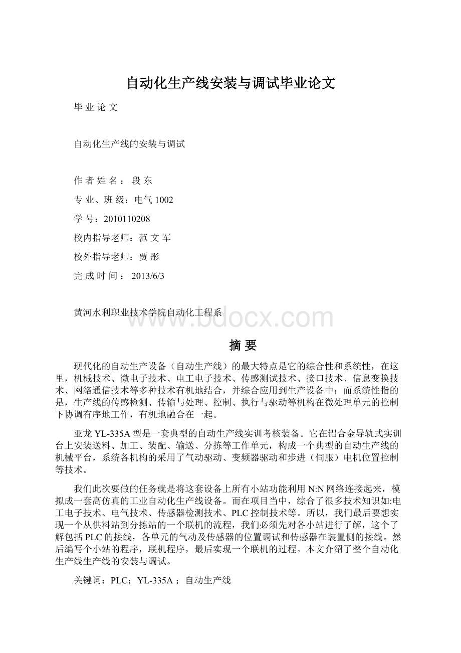 自动化生产线安装与调试毕业论文.docx_第1页