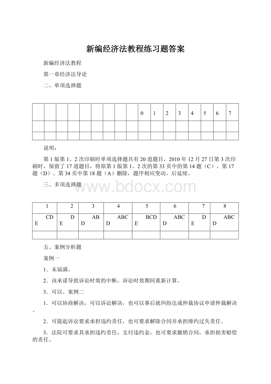 新编经济法教程练习题答案.docx