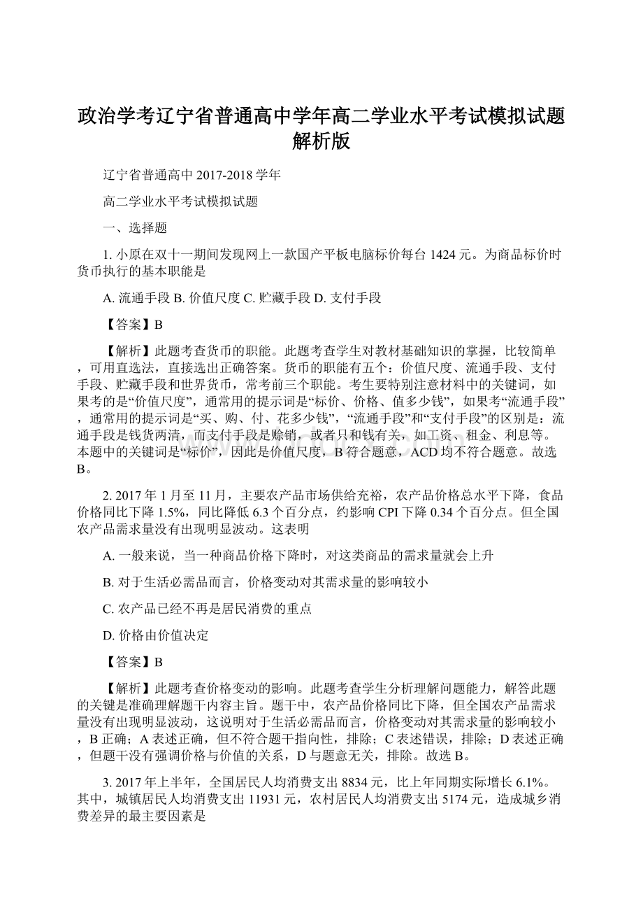 政治学考辽宁省普通高中学年高二学业水平考试模拟试题解析版.docx_第1页