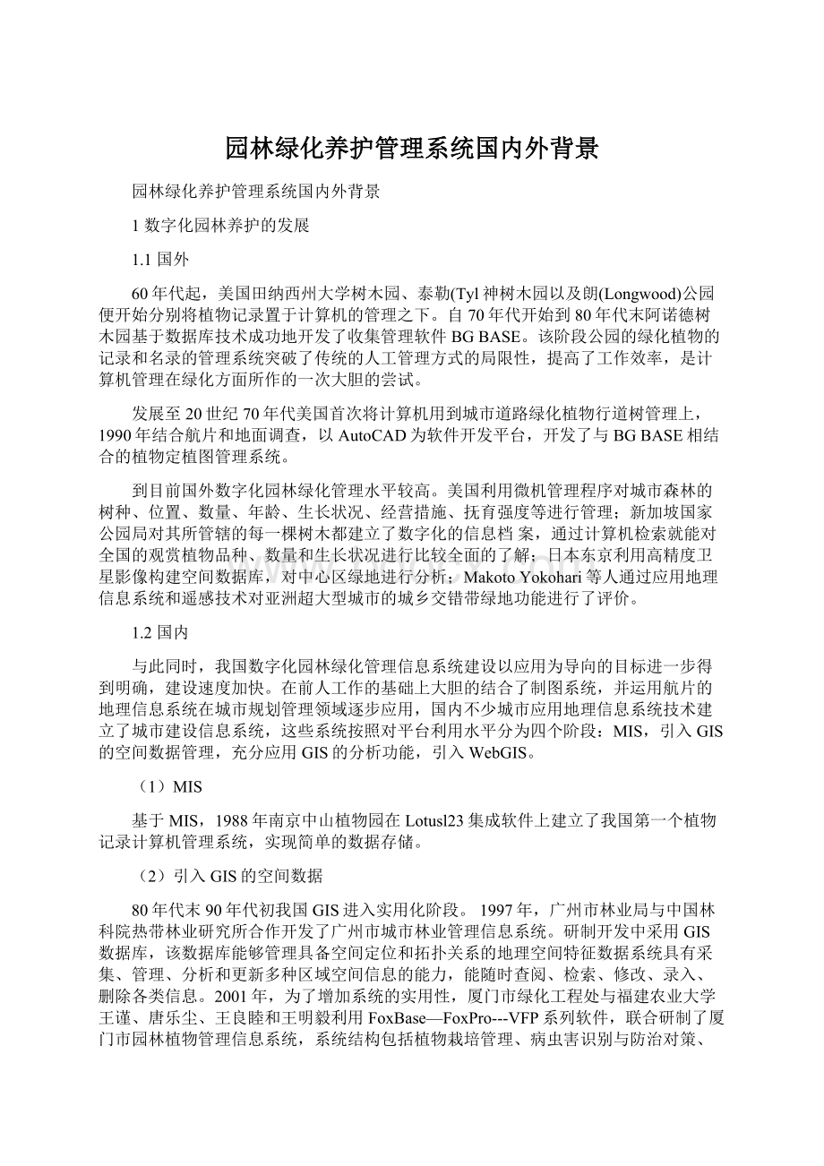 园林绿化养护管理系统国内外背景Word文档下载推荐.docx