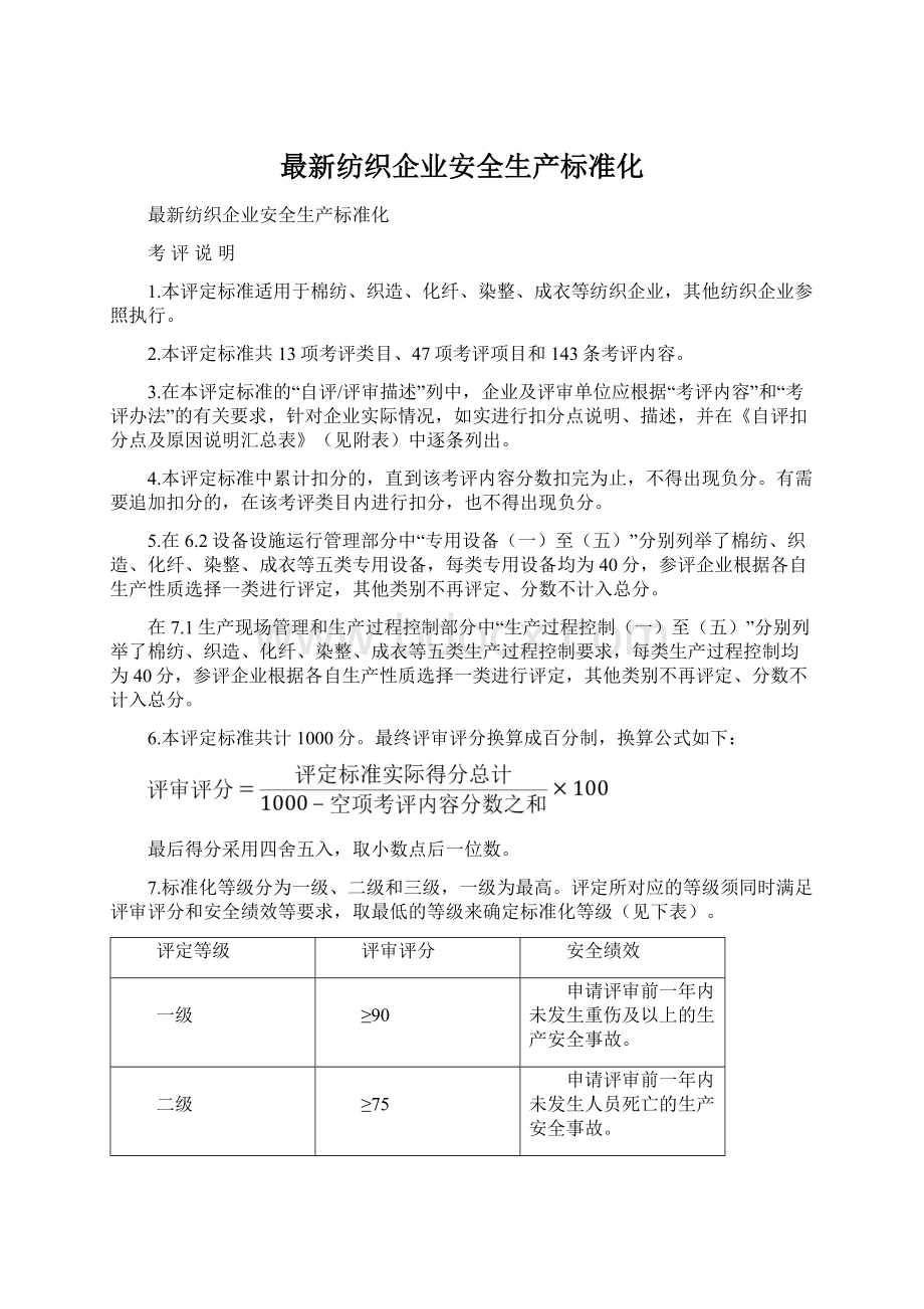 最新纺织企业安全生产标准化Word文件下载.docx