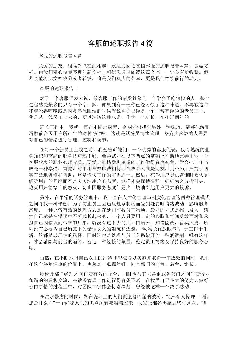 客服的述职报告4篇文档格式.docx