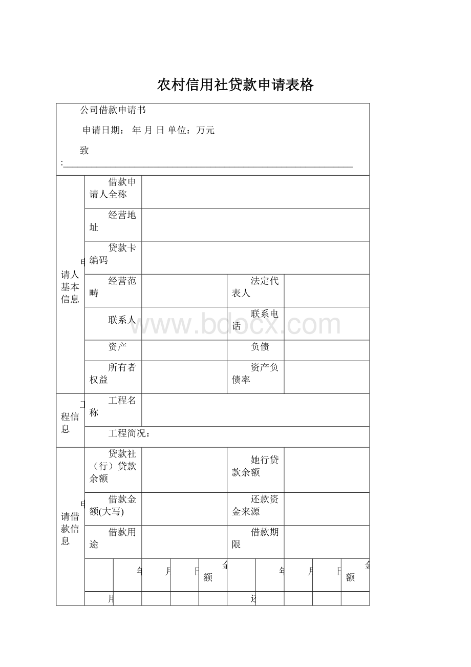 农村信用社贷款申请表格Word下载.docx