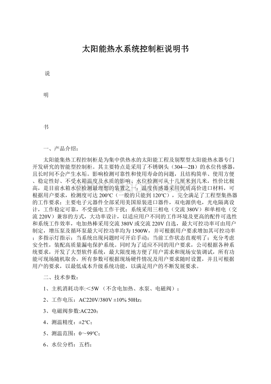 太阳能热水系统控制柜说明书Word格式文档下载.docx