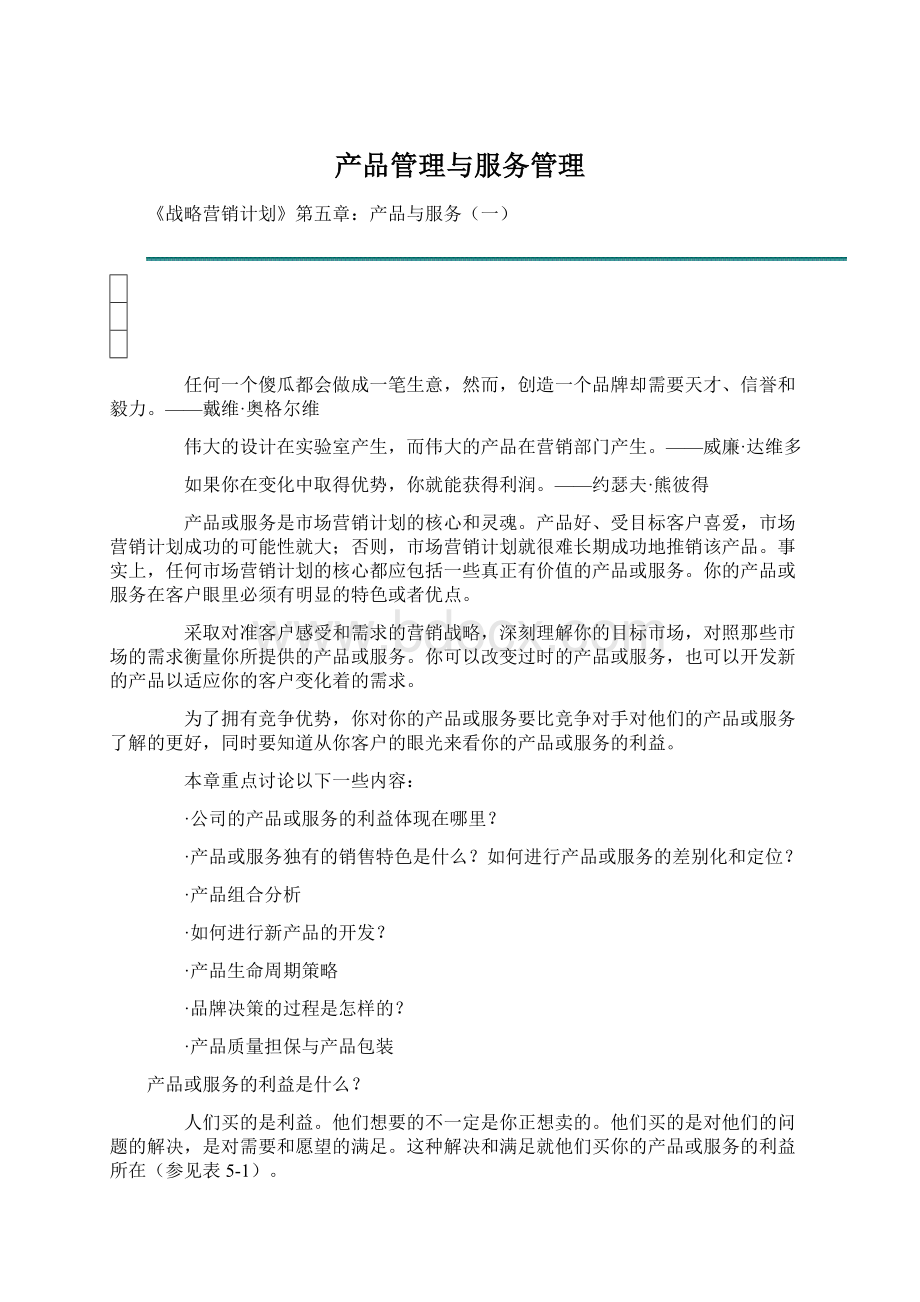 产品管理与服务管理Word格式文档下载.docx