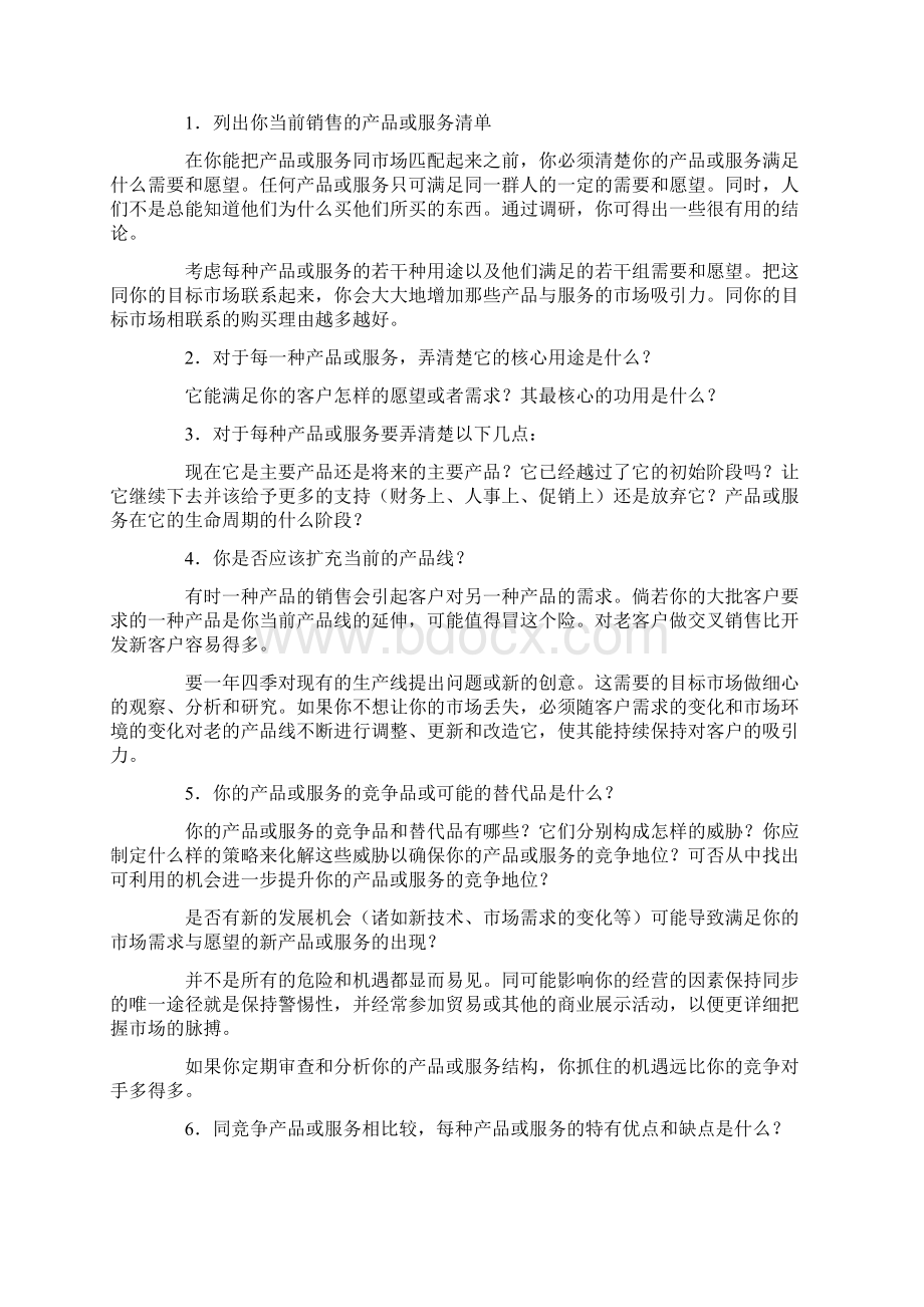 产品管理与服务管理Word格式文档下载.docx_第2页