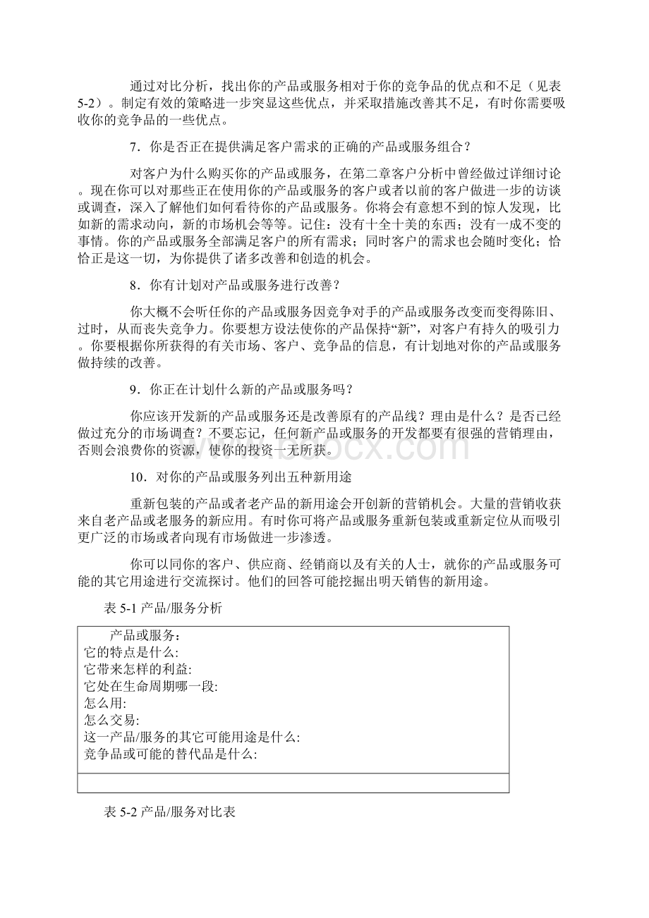 产品管理与服务管理Word格式文档下载.docx_第3页