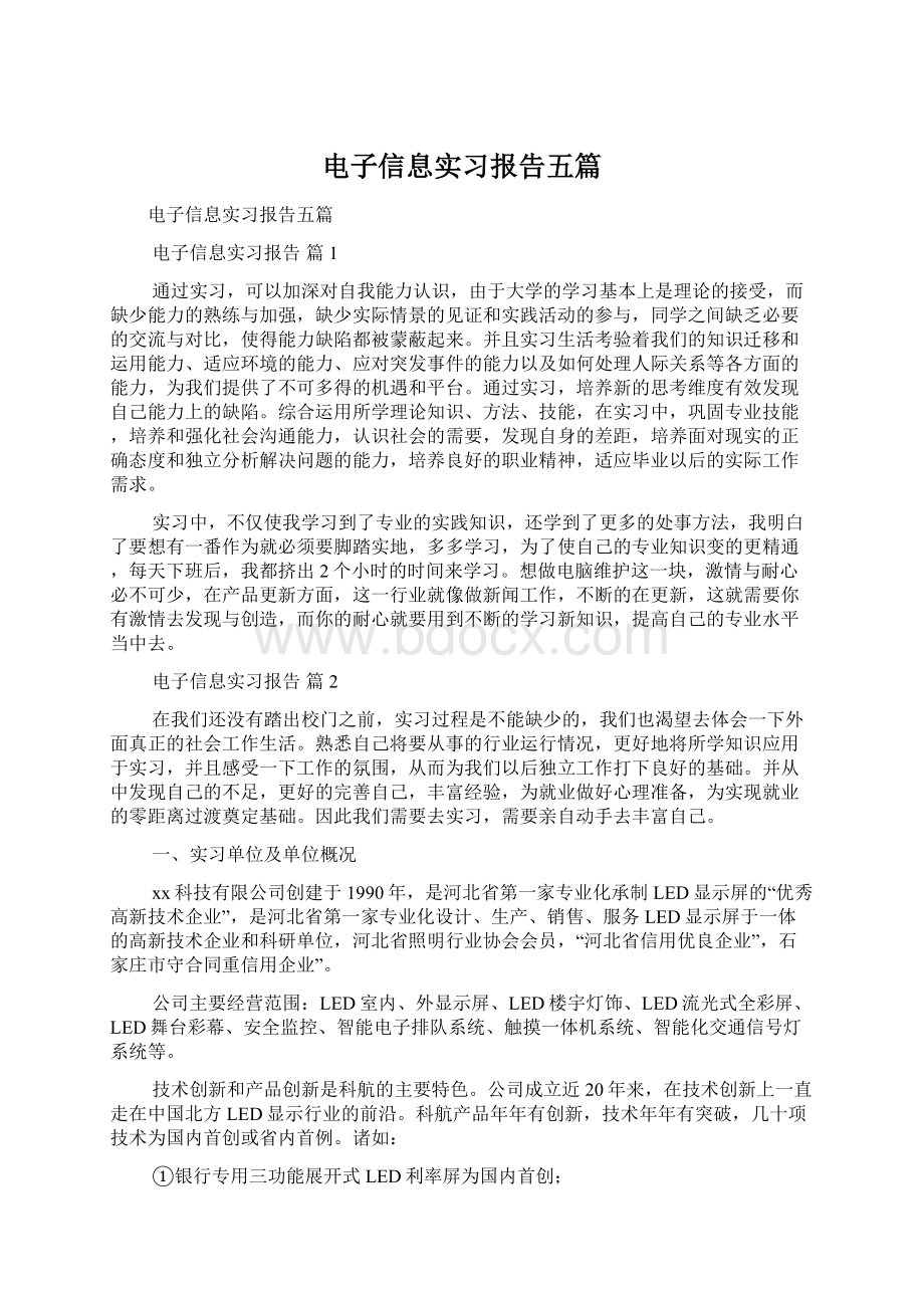 电子信息实习报告五篇.docx_第1页