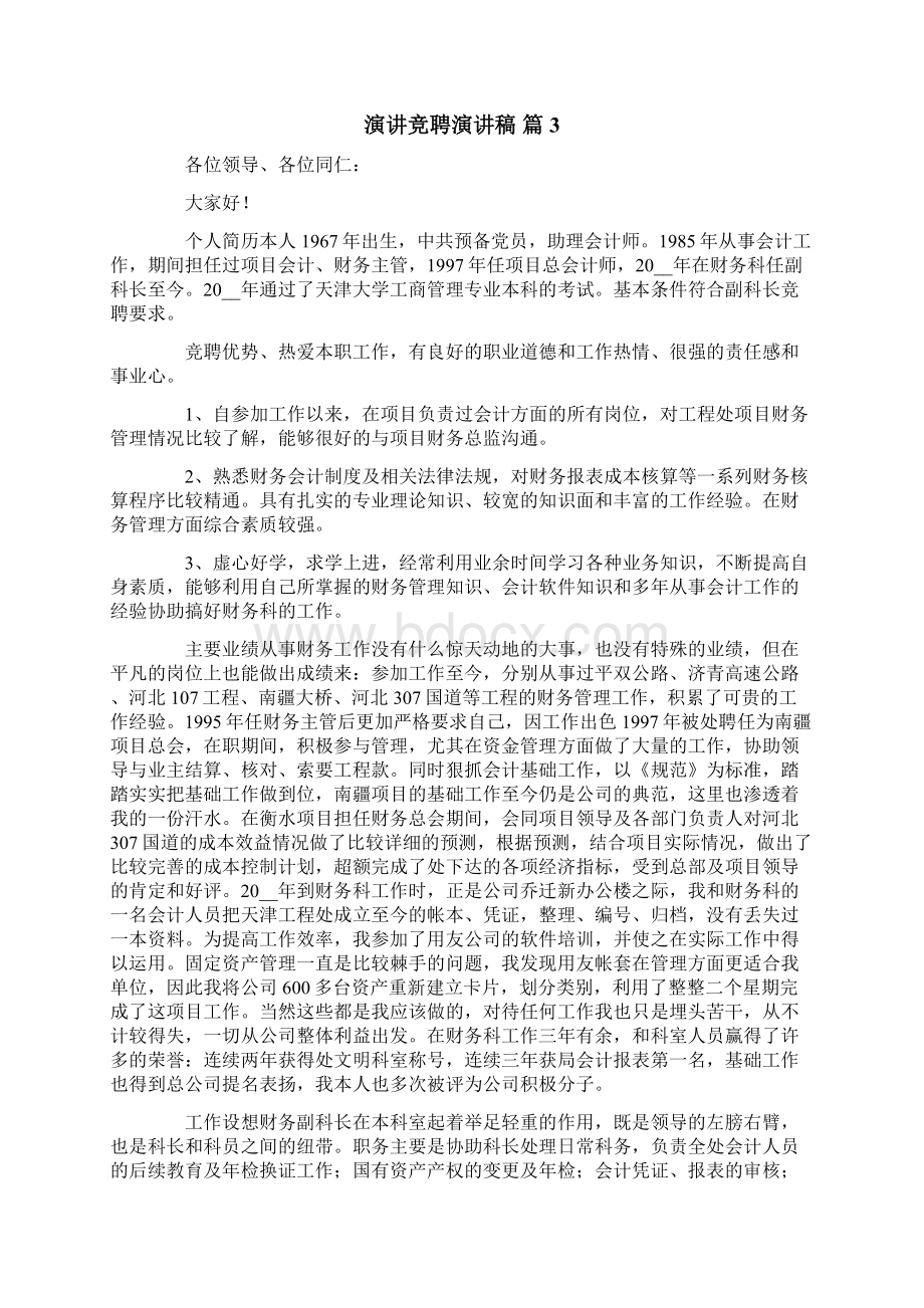 精选演讲竞聘演讲稿范文锦集7篇Word文档格式.docx_第3页