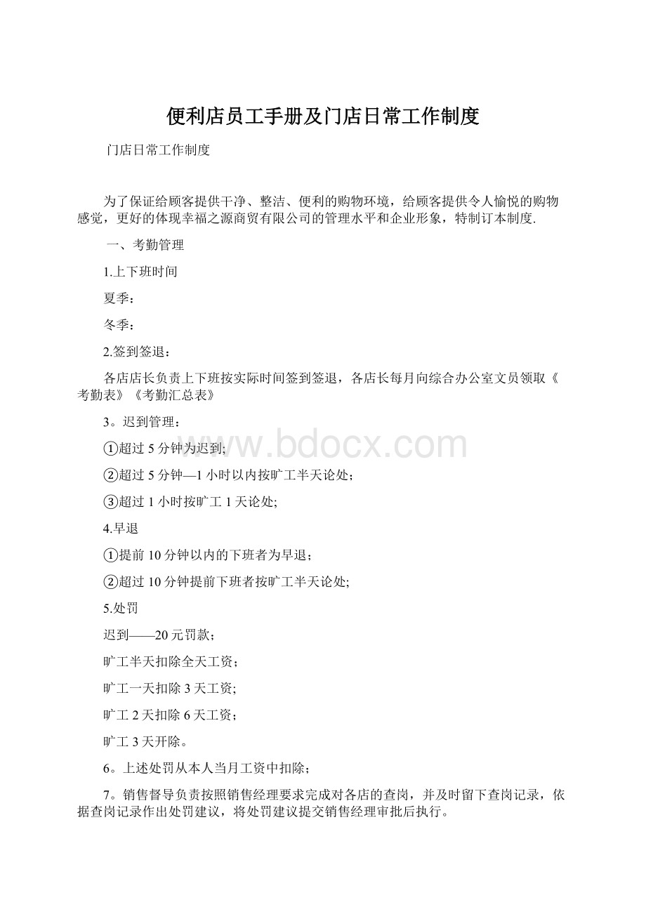 便利店员工手册及门店日常工作制度.docx