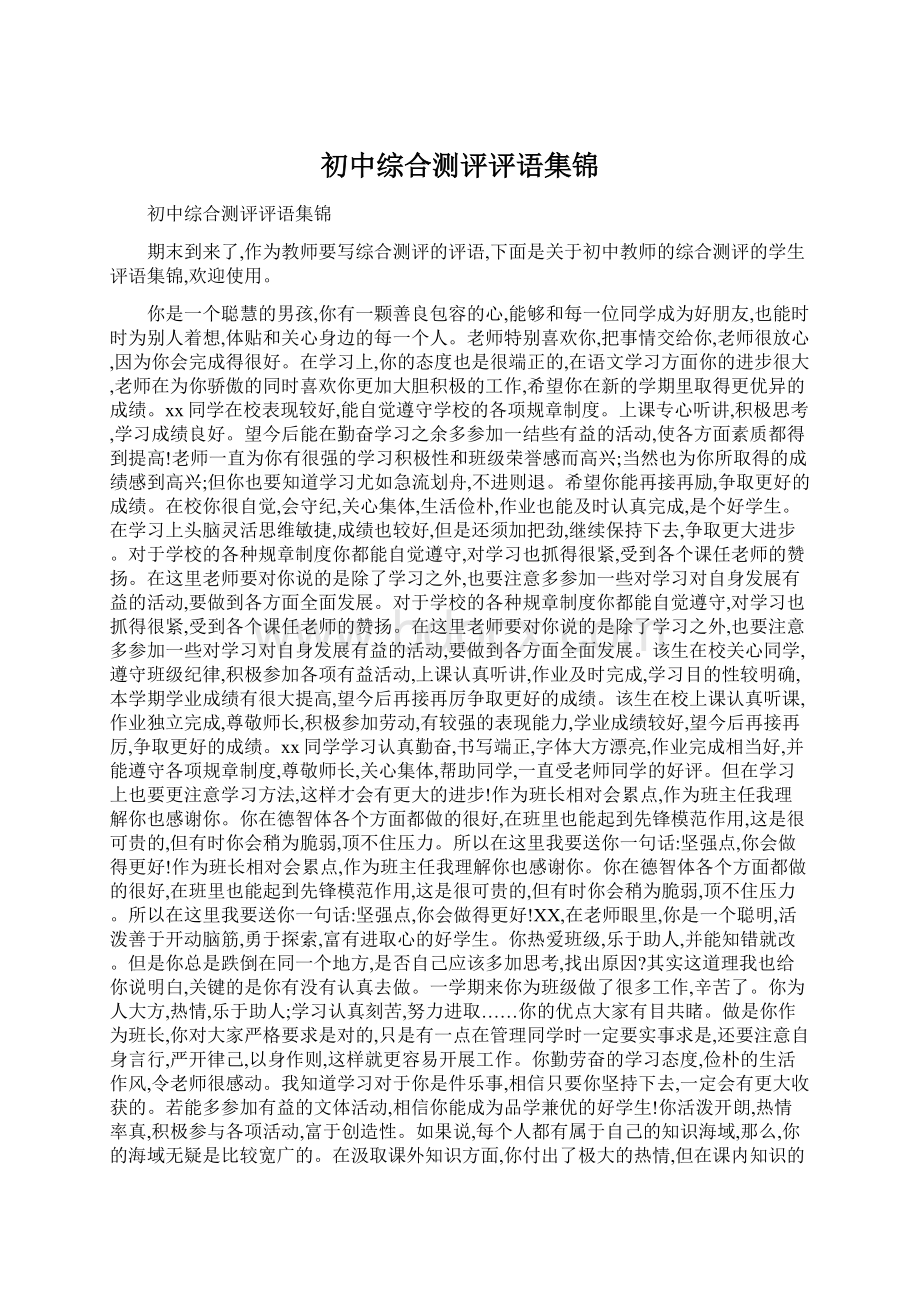 初中综合测评评语集锦Word文件下载.docx