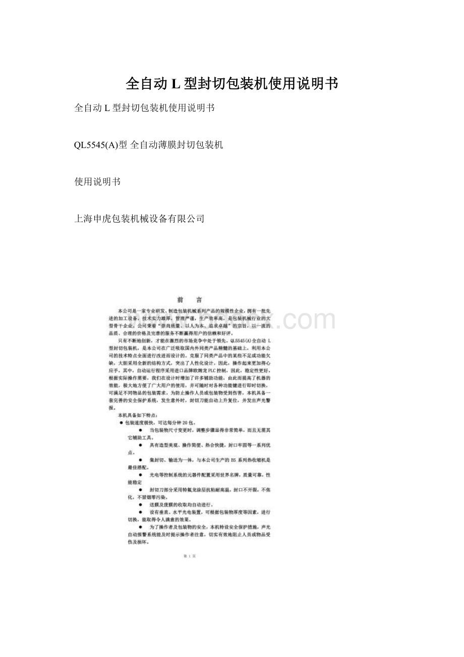 全自动L型封切包装机使用说明书Word文件下载.docx