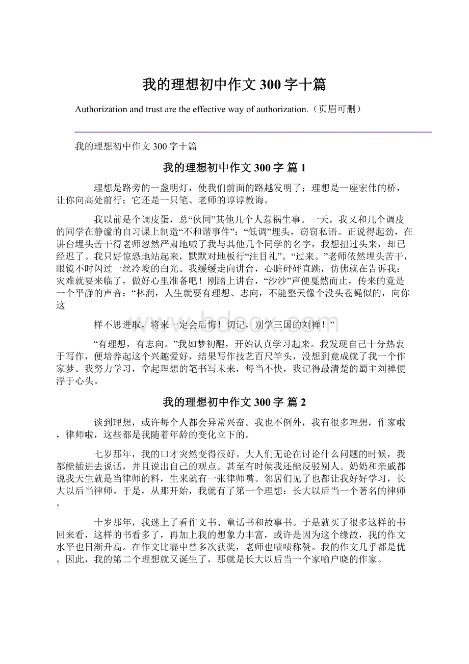 我的理想初中作文300字十篇.docx_第1页