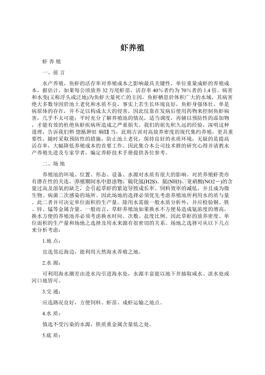 虾养殖文档格式.docx_第1页