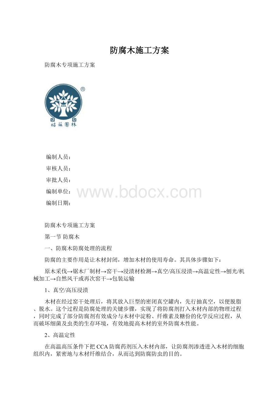 防腐木施工方案Word文档下载推荐.docx