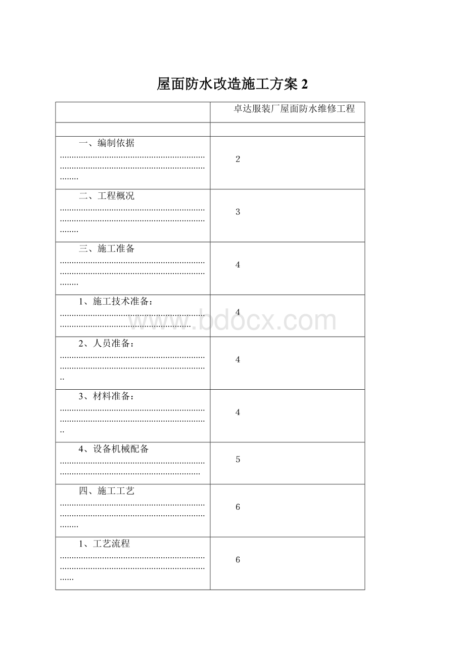 屋面防水改造施工方案2.docx