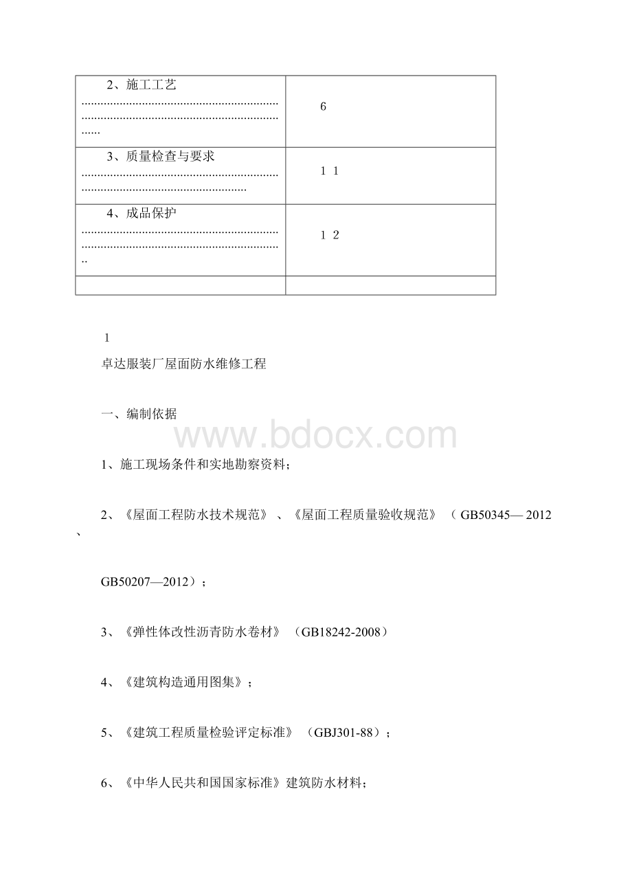 屋面防水改造施工方案2文档格式.docx_第2页