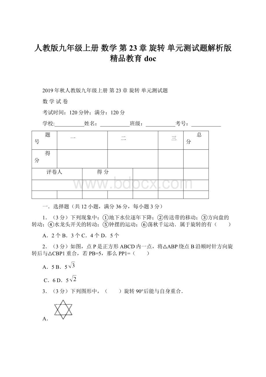 人教版九年级上册 数学 第23章 旋转 单元测试题解析版精品教育docWord格式文档下载.docx_第1页