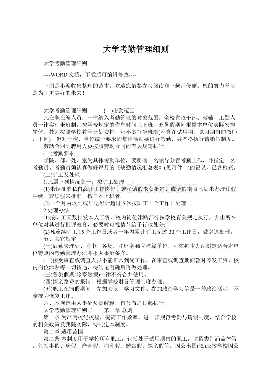 大学考勤管理细则Word下载.docx