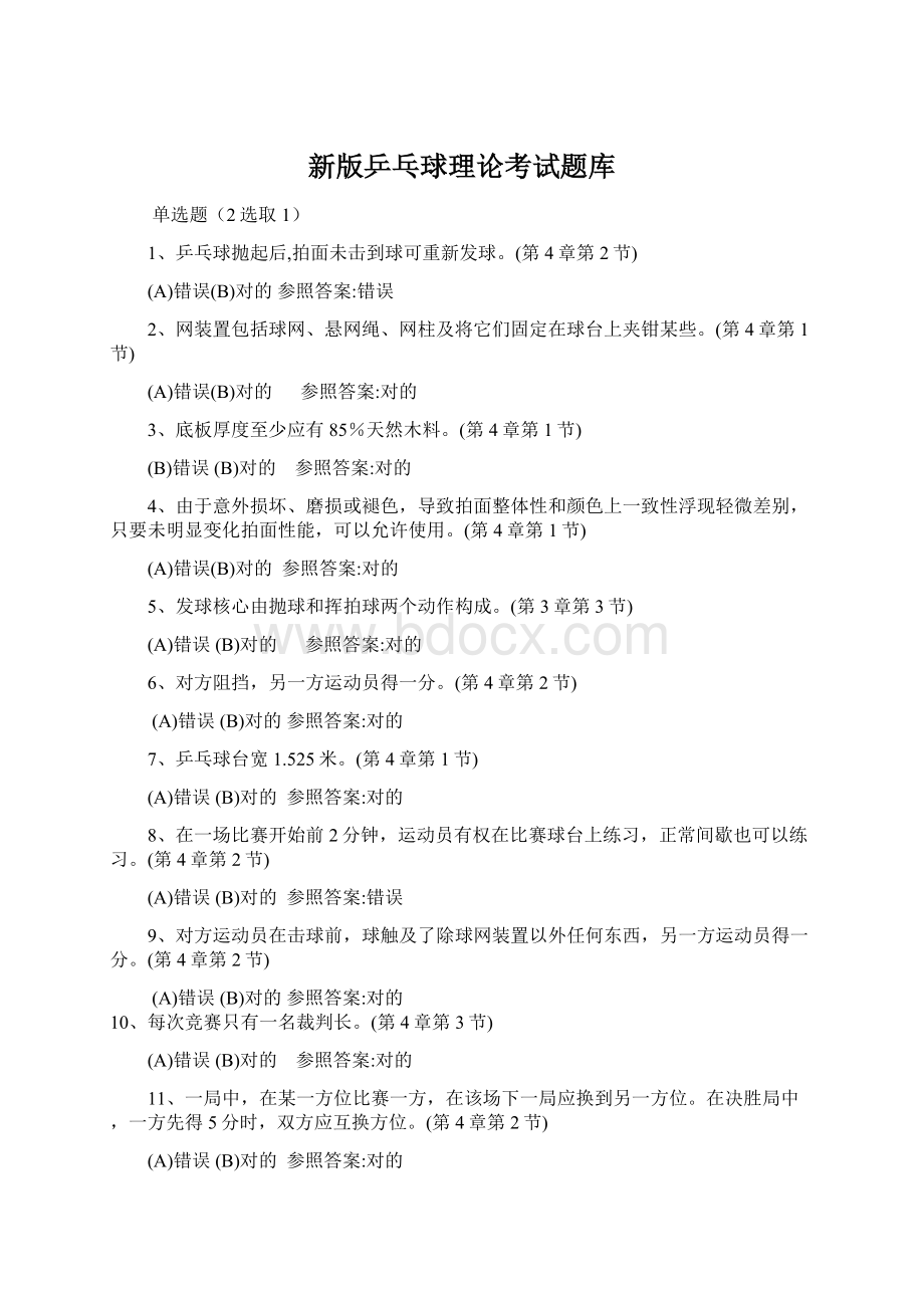 新版乒乓球理论考试题库Word文档格式.docx_第1页