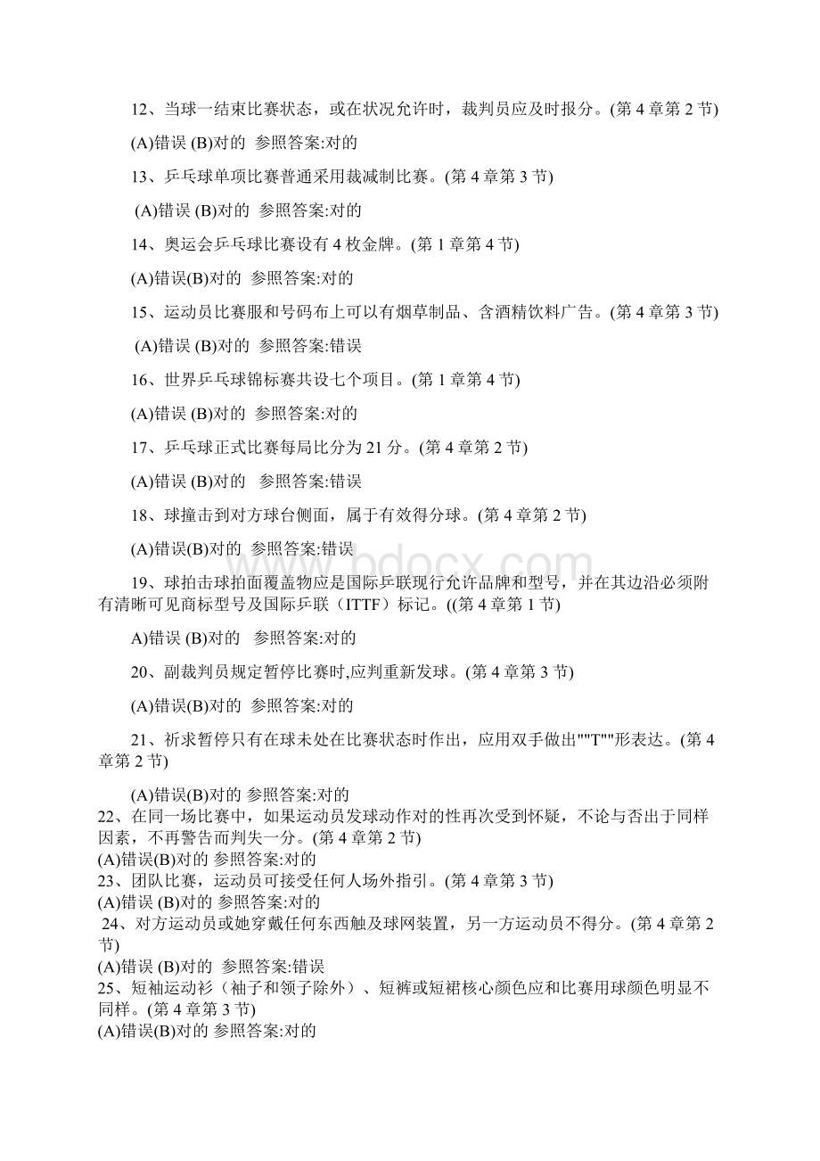 新版乒乓球理论考试题库Word文档格式.docx_第2页