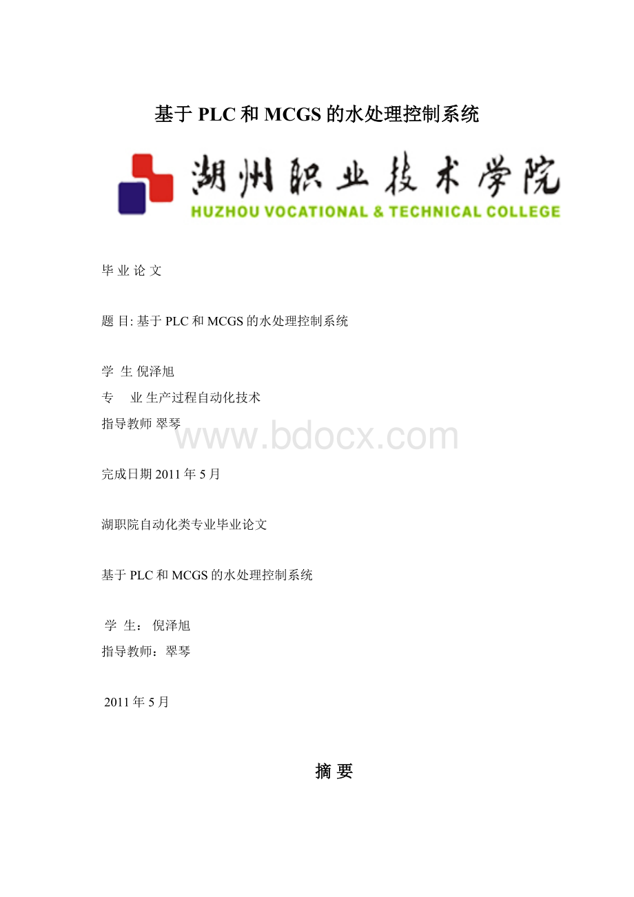 基于PLC和MCGS的水处理控制系统Word格式文档下载.docx_第1页