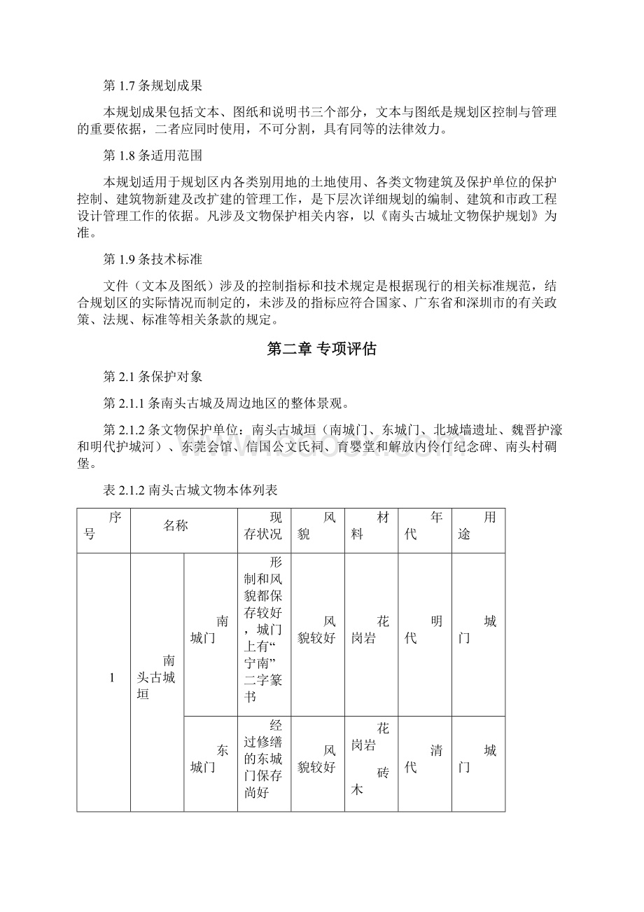 南头古城保护规划文本.docx_第2页