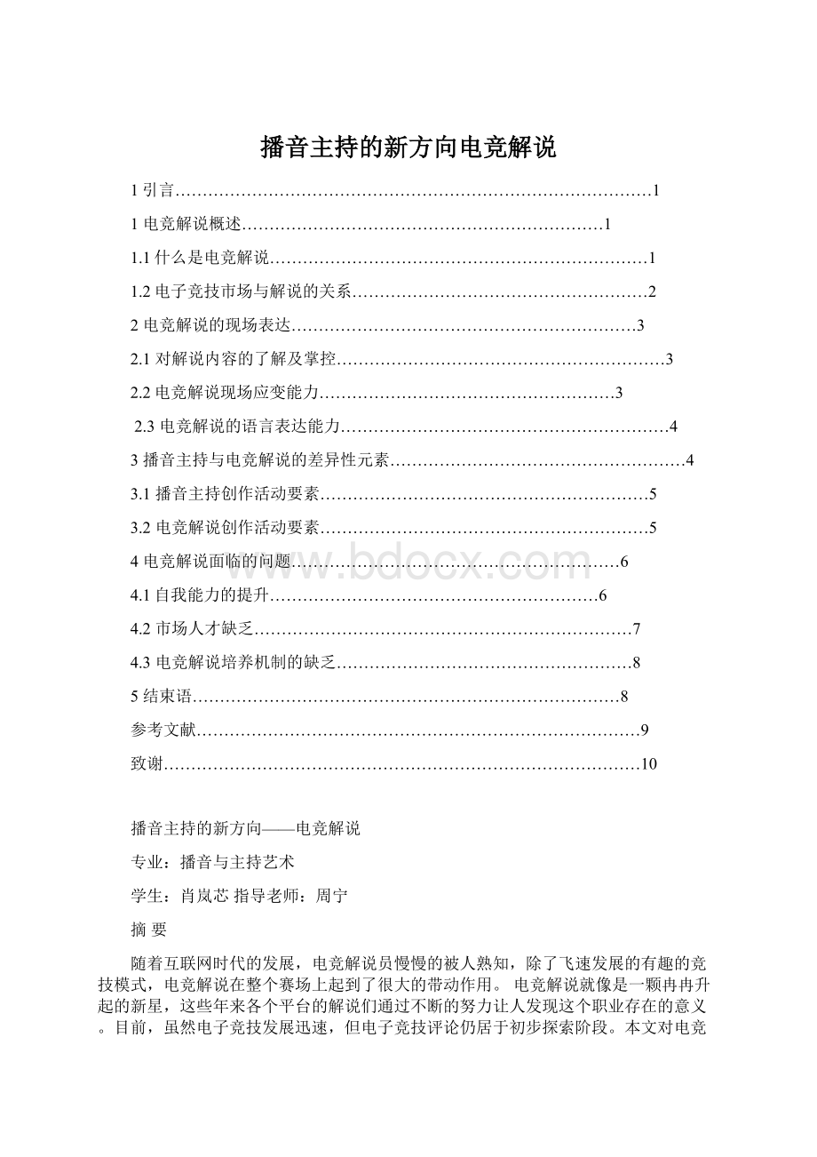 播音主持的新方向电竞解说Word文档格式.docx