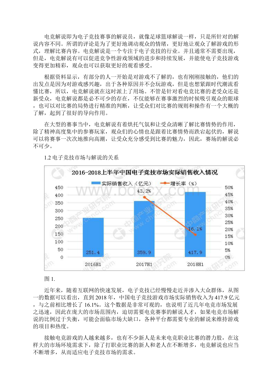 播音主持的新方向电竞解说Word文档格式.docx_第3页